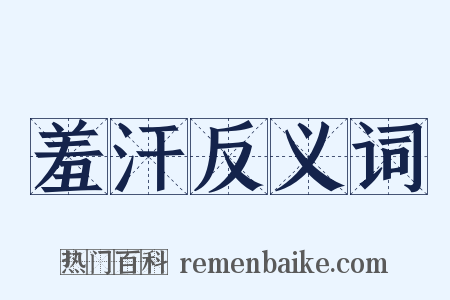 羞汗反义词是什么意思的图片